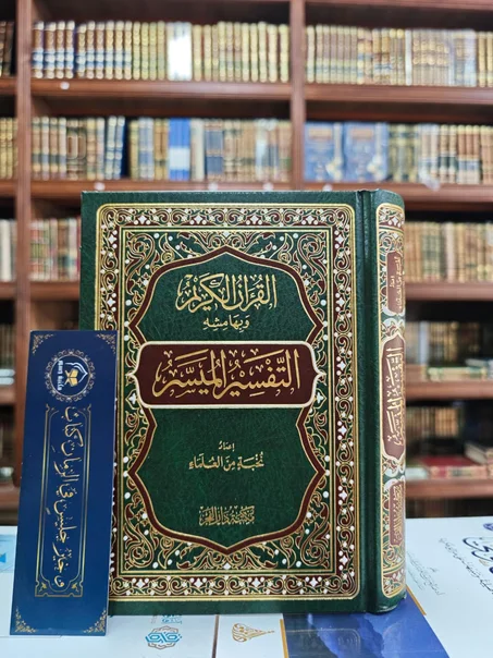 التفسير الميسر - طبعة فاخرة (رواية حفص)