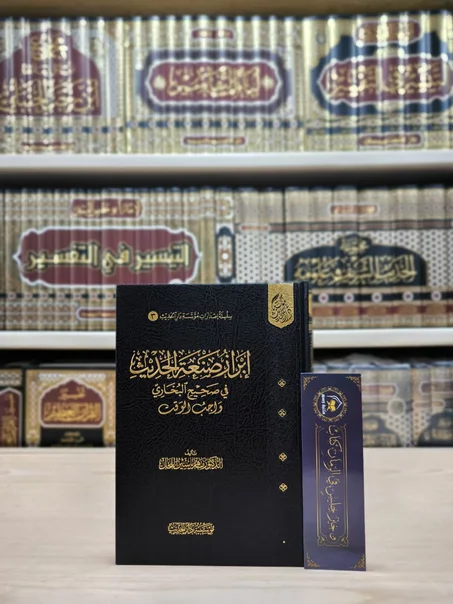 إبراز صنعة الحديث في صحيح البخاري واجب الوقت