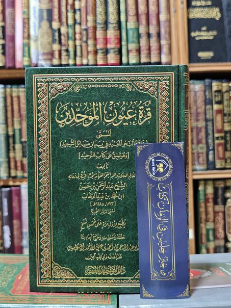 قرة عيون الموحدين