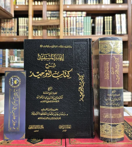 إعانة المستفيد شرح كتاب التوحيد