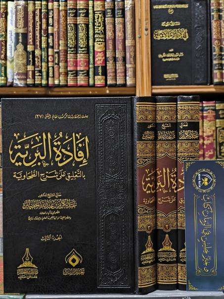 إفادة البرية بالتعليق على شرح الطحاوية 1/3