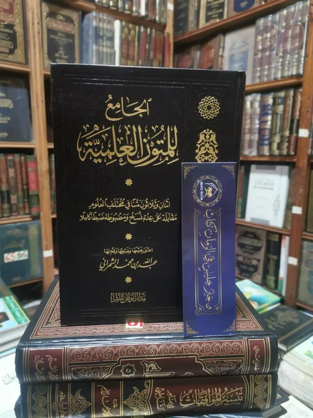 الجامع للمتون العلمية لعبدالله بن محمد الشمراني