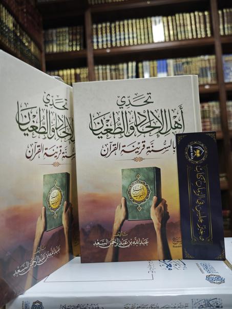 تحدي أهل الإلحاد والطغيان بالسنة قرينة القرآن