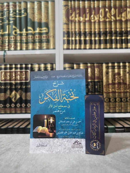 شرح نخبة الفكر في مصطلح أهل الأثر
