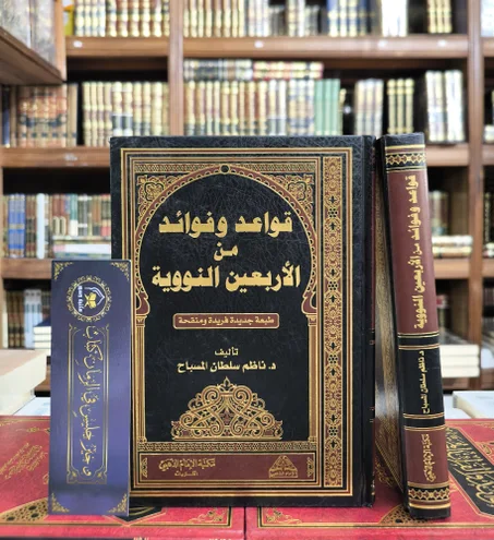 قواعد وفوائد من الأربعين النووية