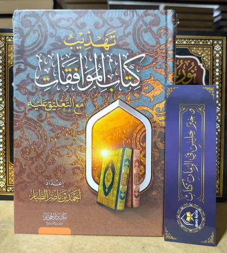 تهذيب كتاب الموافقات مع التعليق عليه