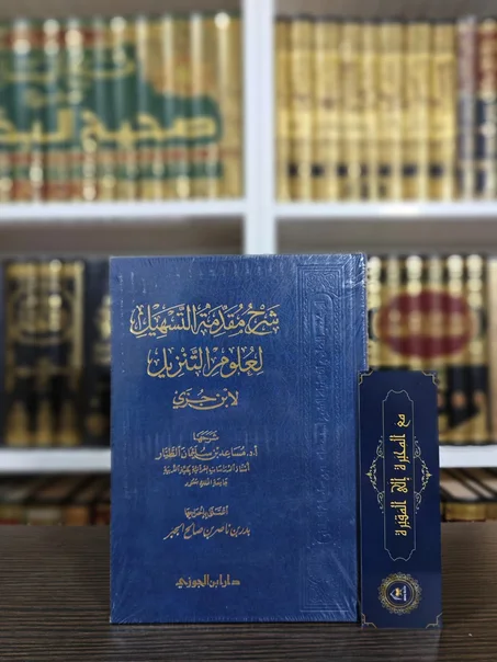 شرح مقدمة التسهيل لعلوم التنزيل لابن جزي