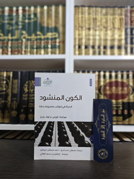 الكون المنشود