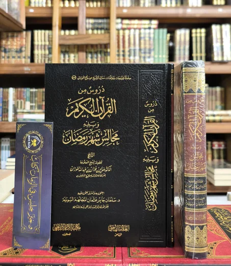 دروس من القرآن الكريم ويليه مجالس شهر رمضان