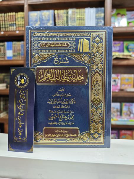 شرح حلية طالب العلم-محمد بن صالح العثيمين