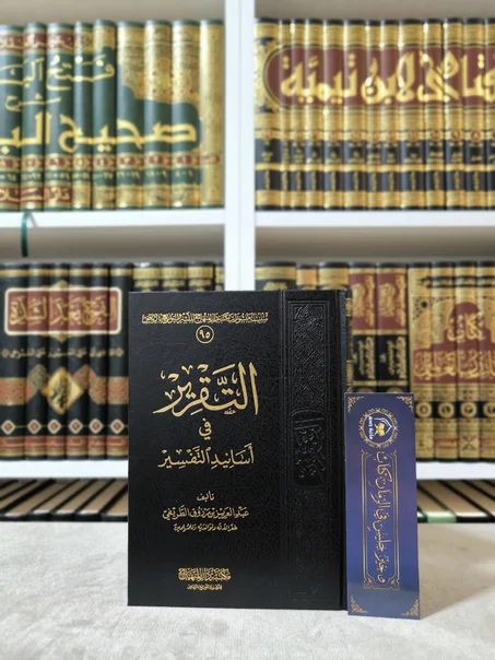 التقرير في أسانيد التفسير