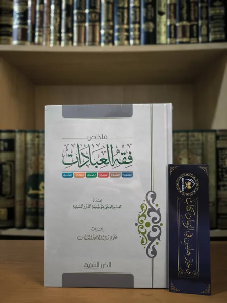 ملخص فقه العبادات