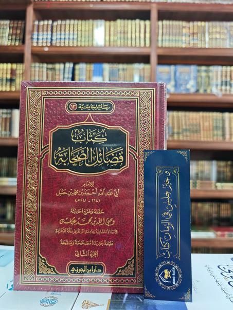 كتاب فضائل الصحابة-رضي الله عنهم- 1/2 