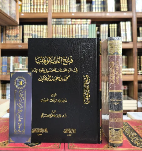 فتح الملك الوهاب في الرد علي من طعن في محمد عبدالوهاب