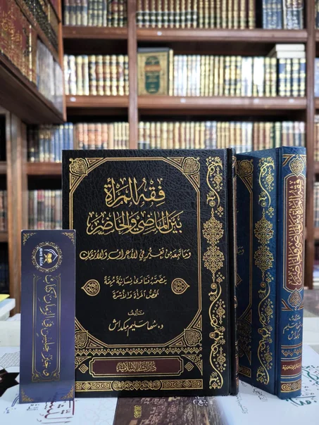 فقه المرأة بين الماضي والحاضر