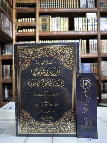 السنن الواردة في الفتن وغوائلها والساعة وأشراطها 1/3