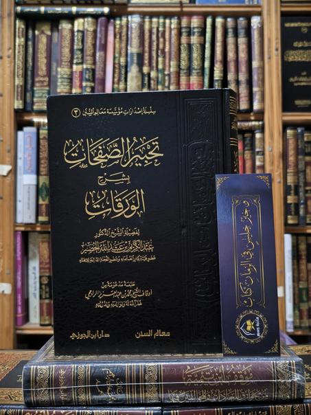 تحبير الصفحات بشرح الورقات