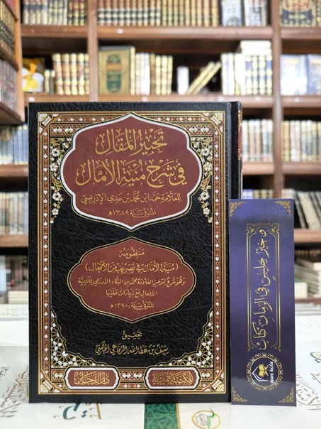 تحبير المقال في شرح منية الأمال
