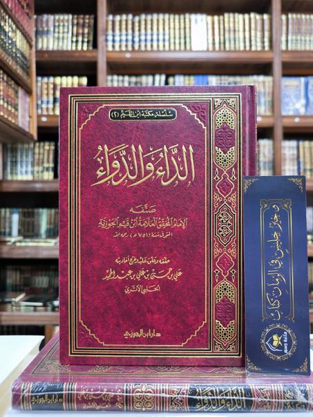 الداء والدواء لابن القيم- دار ابن الجوزي