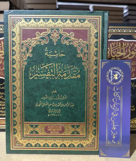 حاشية مقدمة التفسير