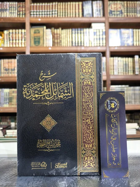 شرح الشمائل المحمدية