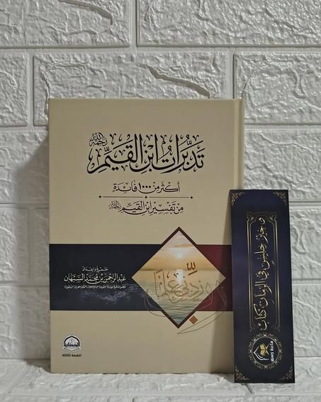 تدبرات ابن القيم