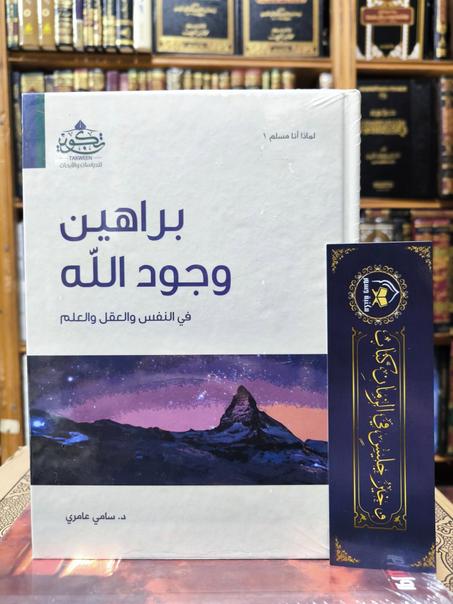 براهين وجود الله: في النفس والعقل والعلم