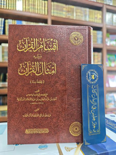 أقسام القرآن و يليه أمثال القرآن لابن تيمية - دار العمرية للنشر والتوزيع