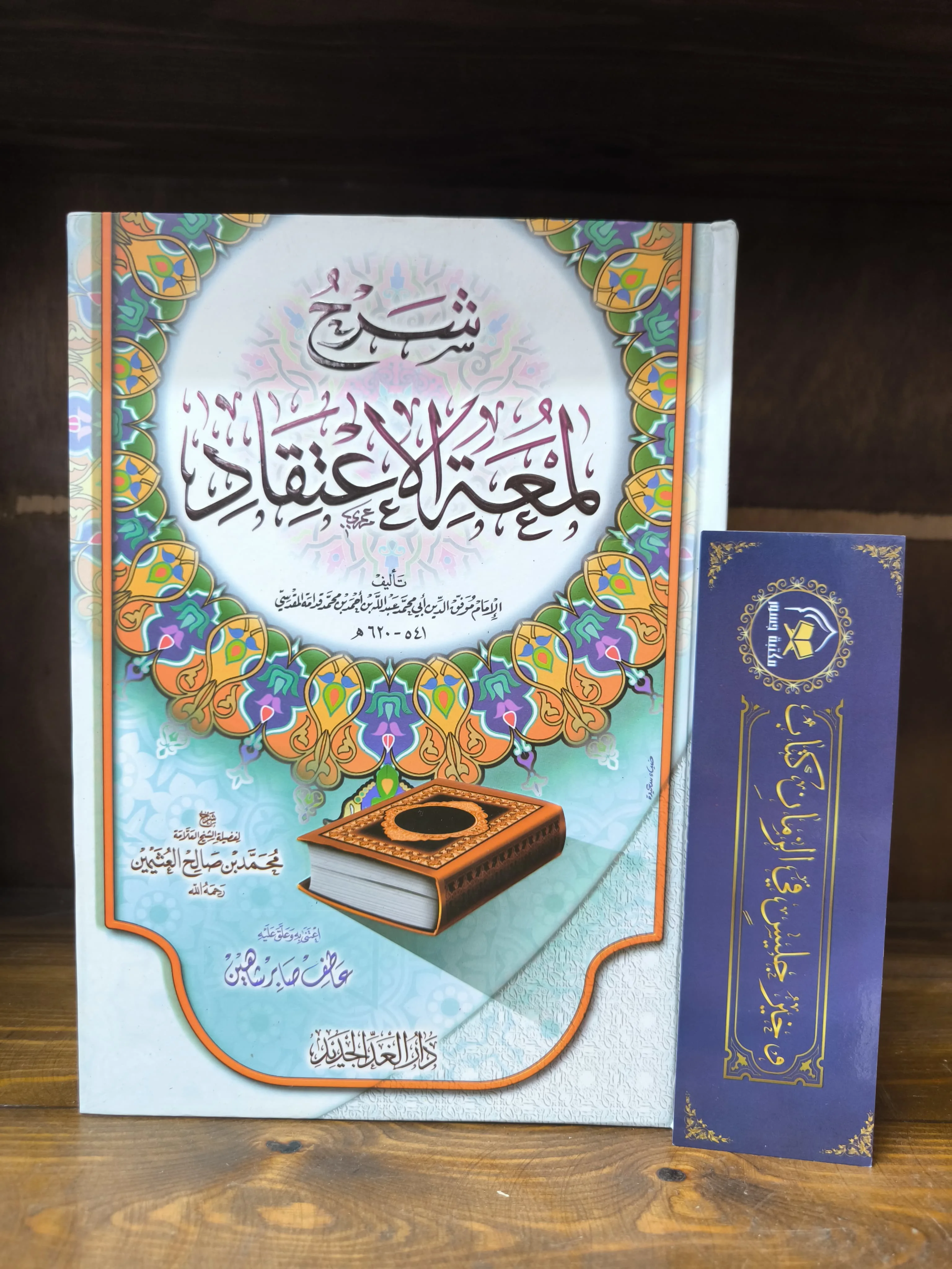 شرح لمعة الاعتقاد- ابن عثيمين