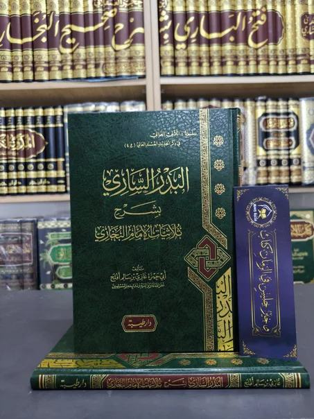 البدر الساري بشرح ثلاثيات الإمام البخاري-غازي أفلح