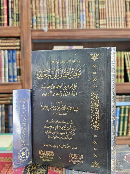 نقض عثمان بن سعيد على المريسي