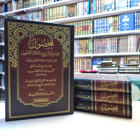 المحصول الجامع لشروح ثلاثة الأصول