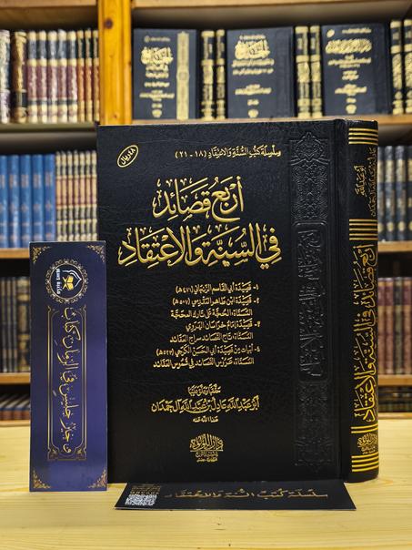 أربع قصائد في السنة والاعتقاد-دار اللؤلؤة