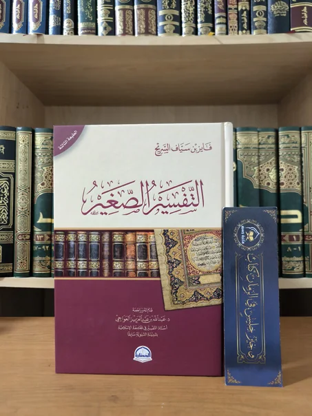 التفسير الصغير