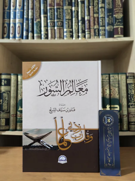 معالم السور