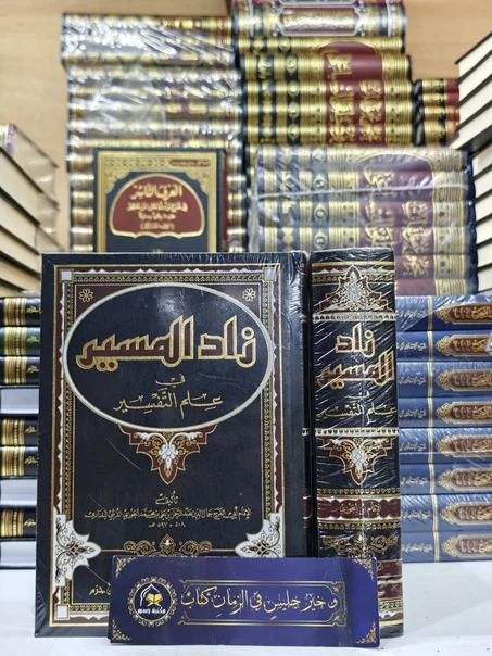 زاد المسير في علم التفسير لابن الجوزي