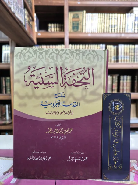 التحفة السنية بشرح المقدمة الآجرومية في قواعد النحو والإعراب