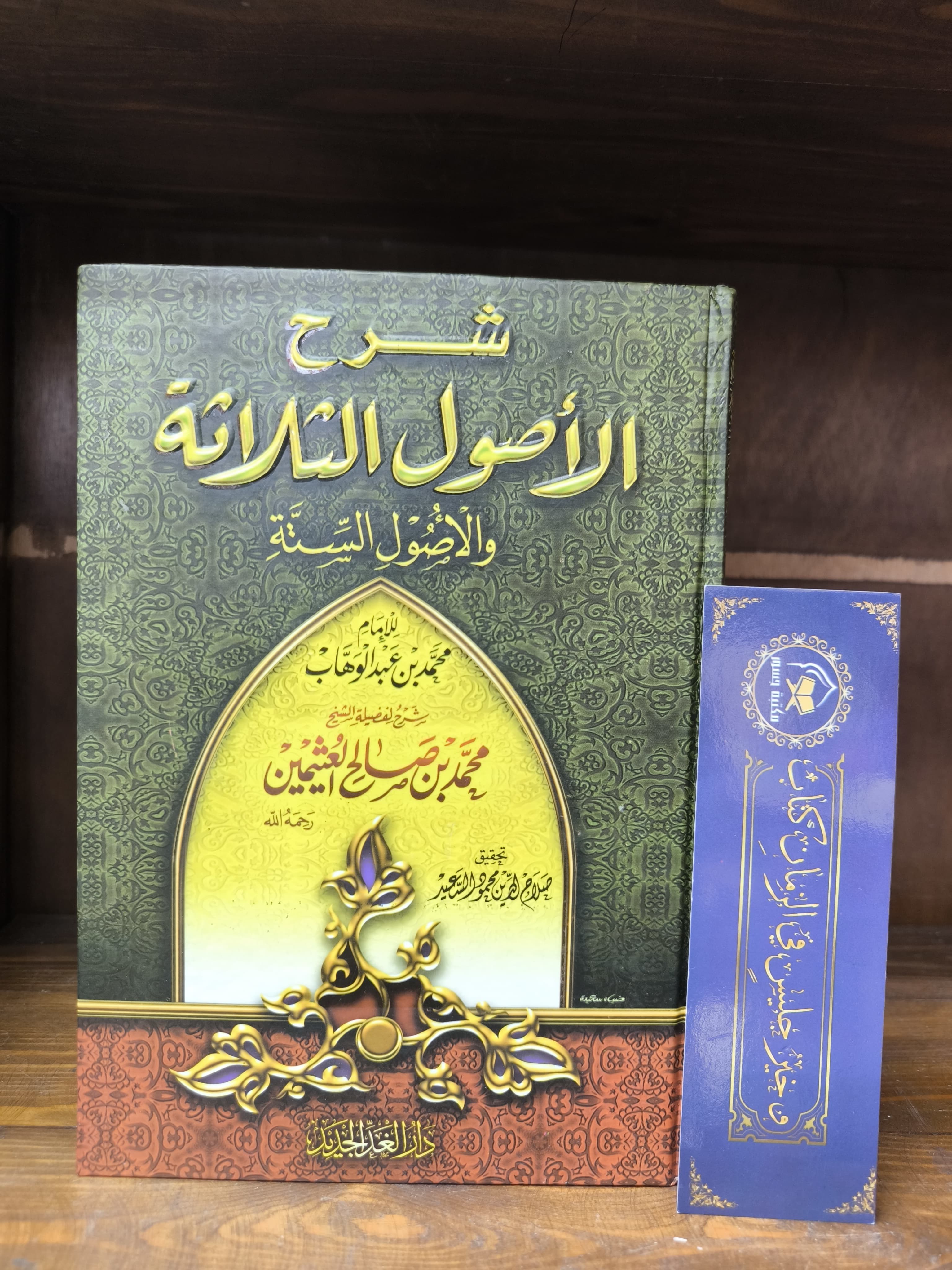 شرح الأصول الثلاثة - ابن عثيمين