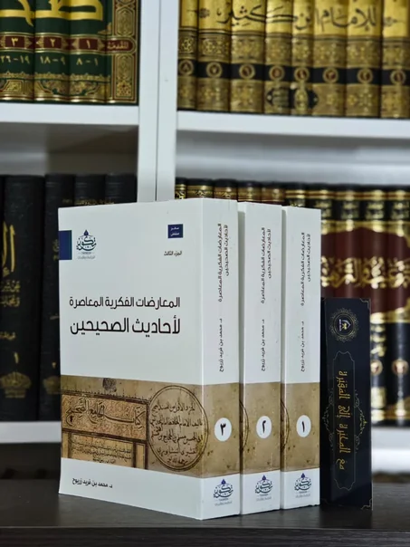 المعارضات الفكرية المعاصرة لأحاديث الصحيحين 1/3