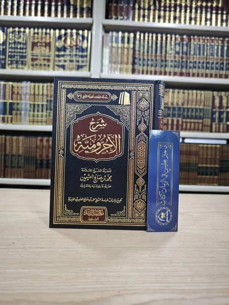 شرح الآجرومية لابن عثيمين