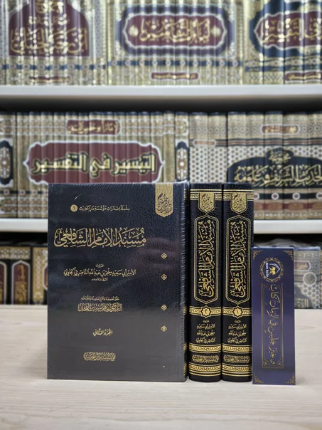 مسند الإمام الشافعي 1/2