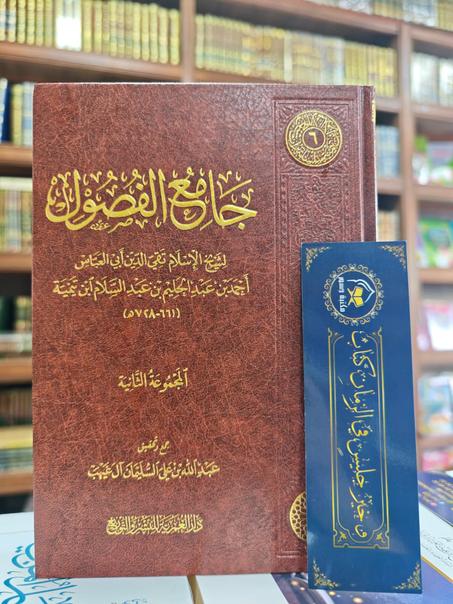 جامع الفصول لابن تيمية المجموعة الثانية لابن تيمية- دار العمرية للنشر والتوزيع