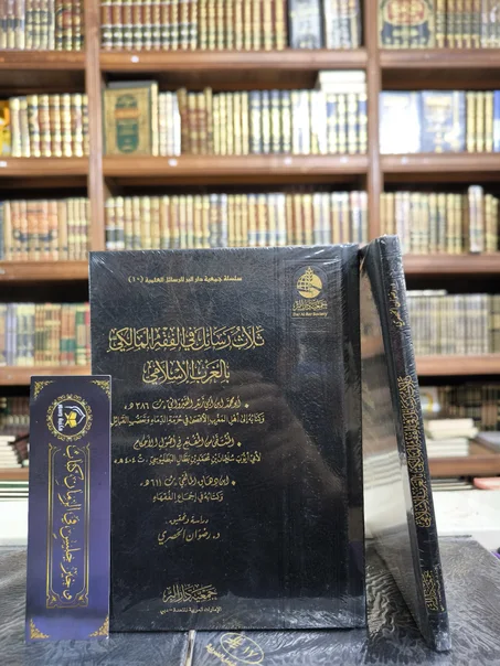 ثلاث رسائل في الفقه المالكي بالغرب الإسلامي
