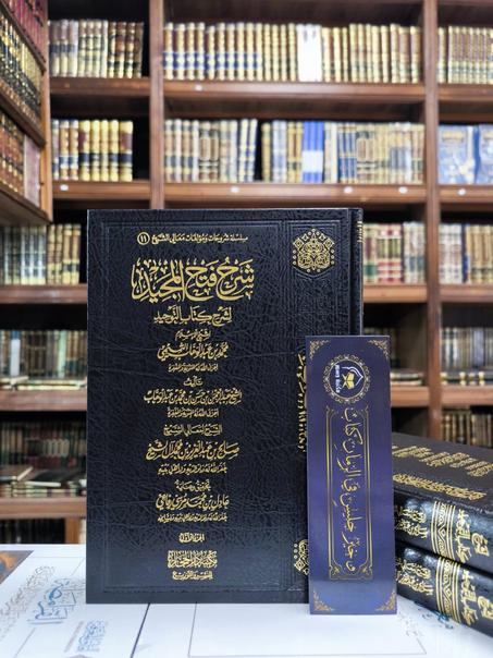 شرح فتح المجيد-صالح بن عبدالعزيز آل الشيخ