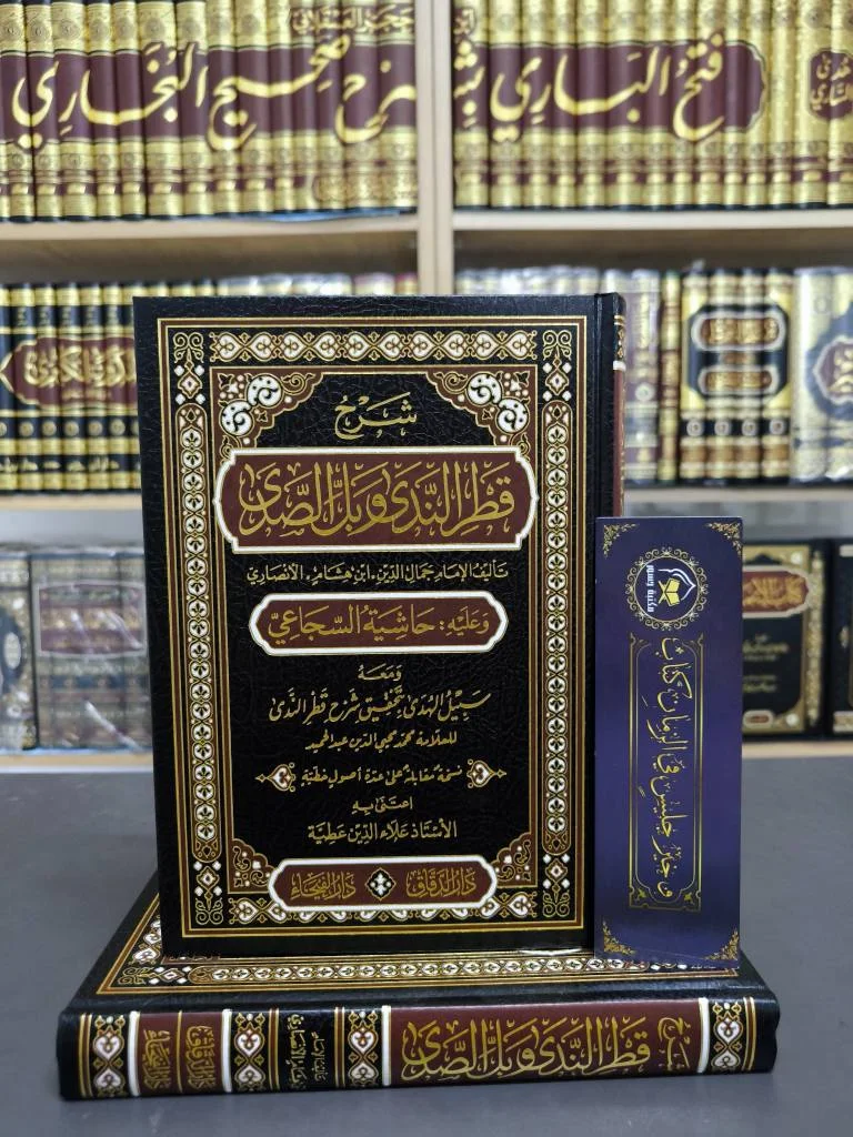 قطر الندى و بل الصدى مع حاشية السجاعي -جمال الدين الأنصاري