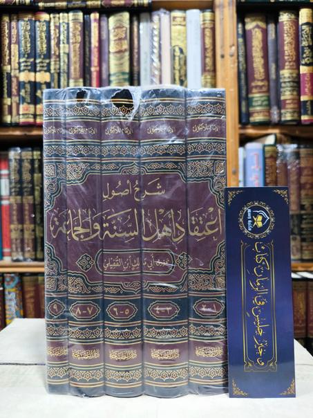 شرح أصول اعتقاد أهل السنة والجماعة