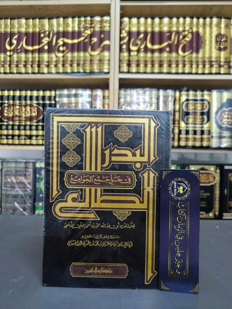 البدر الطالع في حل جمع الجوامع 1/2