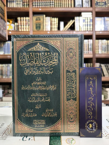 المحدث الفاصل بين الراوي والواعي