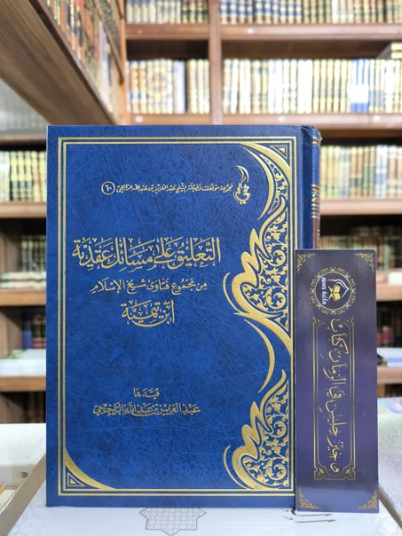 التعليق على مسائل عقدية من مجموع فتاوى شيخ الإسلام ابن تيمية