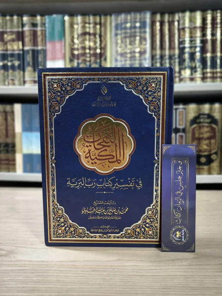 النفحات المكية في تفسير كتاب رب البرية